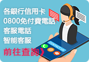 台灣各家銀行信用卡0800免付費電話 客服電話 智能客服